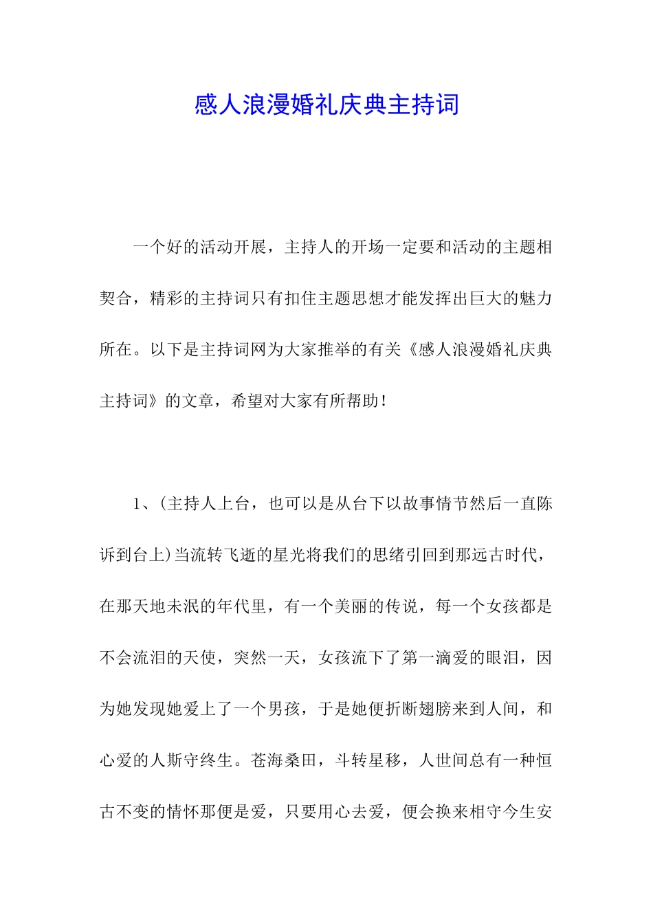 感人浪漫婚礼庆典主持词_第1页
