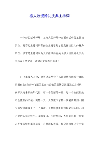 感人浪漫婚礼庆典主持词