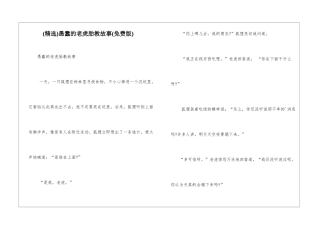 愚蠢的老虎胎教故事