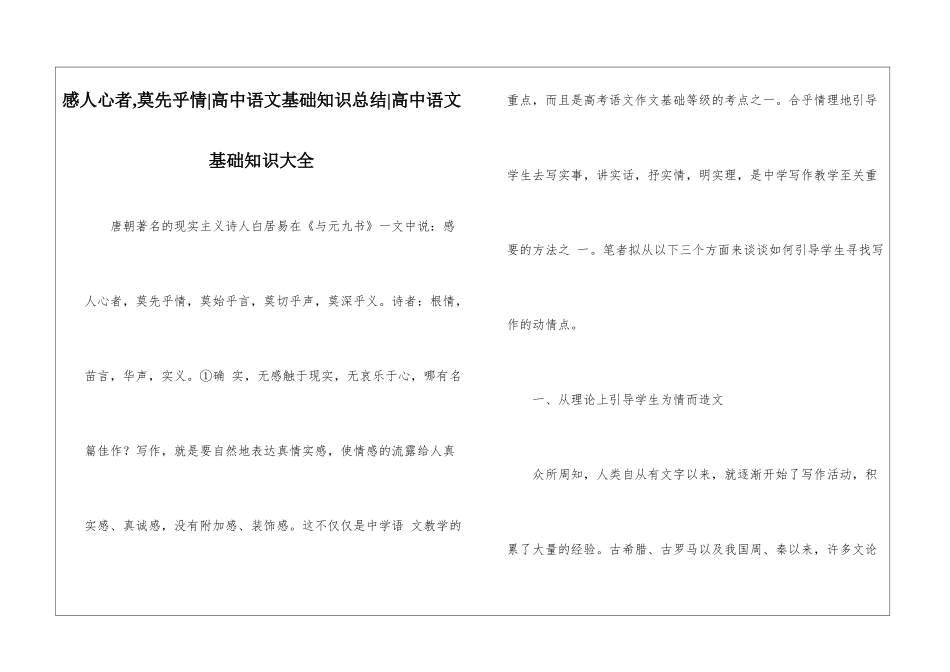 感人心者-莫先乎情-高中语文基础知识总结-高中语文基础知识大全_第1页