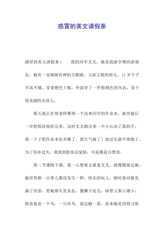 感冒的英文请假条