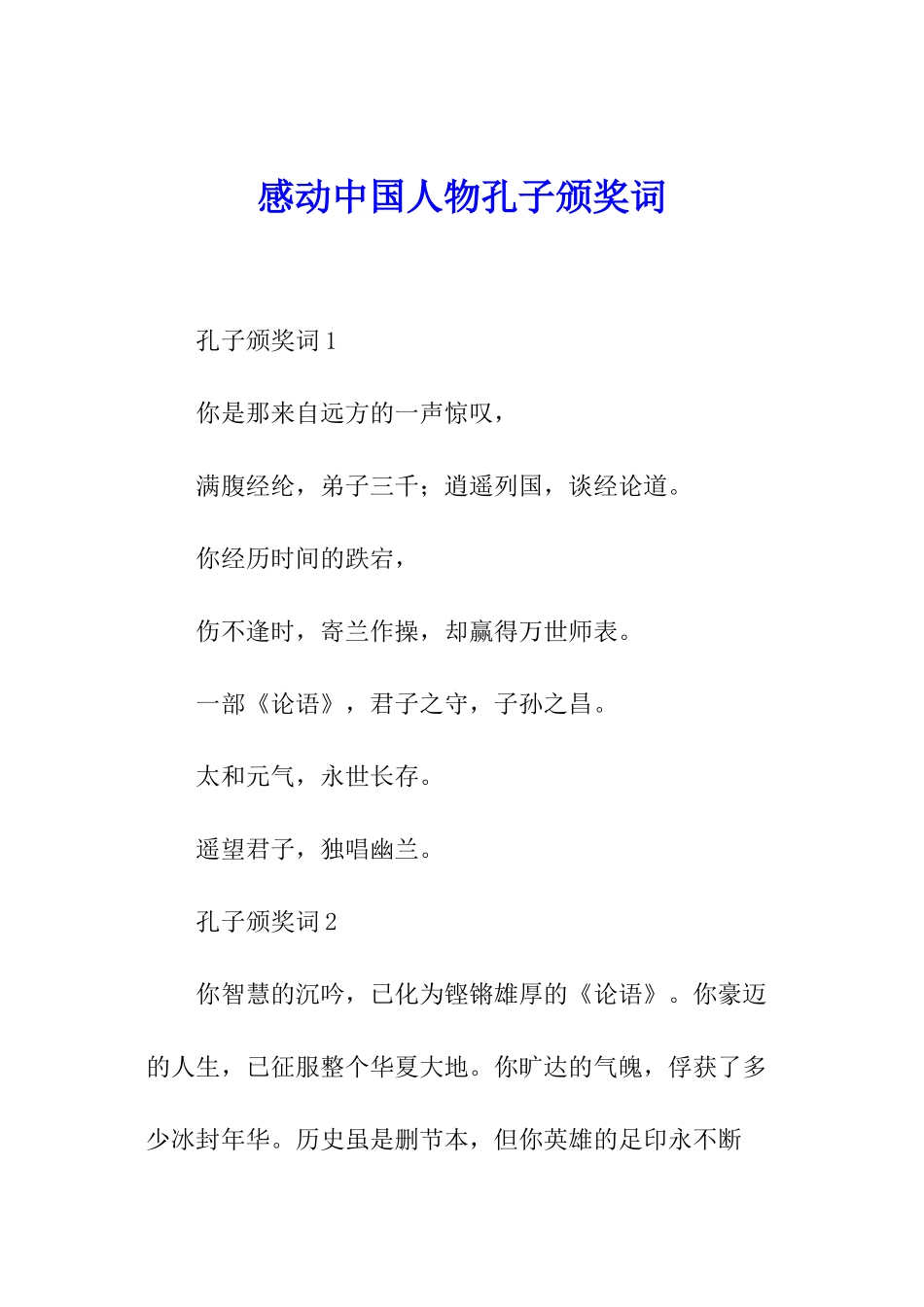 感动中国人物孔子颁奖词_第1页