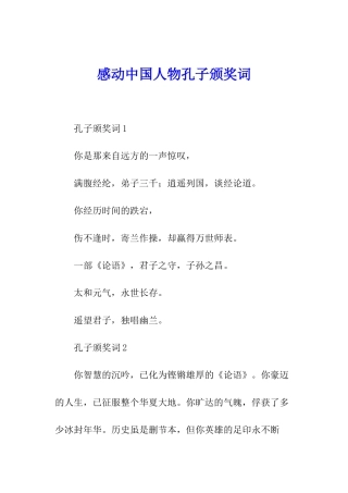 感动中国人物孔子颁奖词