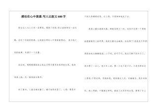 感动在心中荡漾-写人记叙文600字