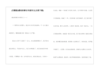感动的事五年级作文