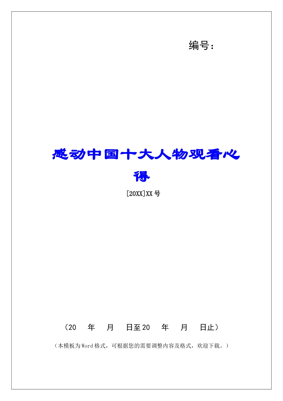 感动中国十大人物观看心得_第1页