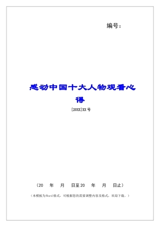 感动中国十大人物观看心得