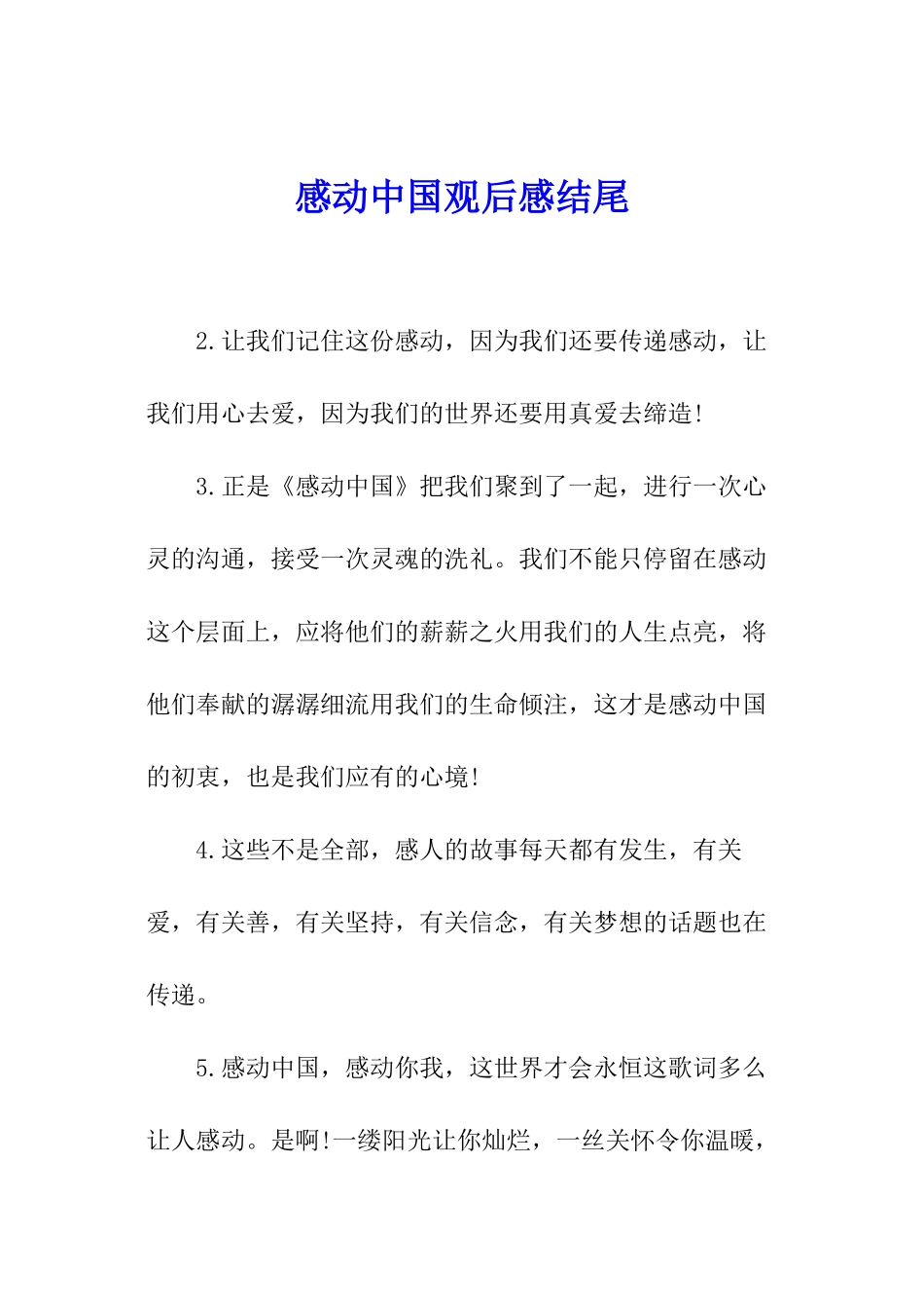 感动中国观后感结尾_第1页