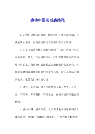 感动中国观后感结尾
