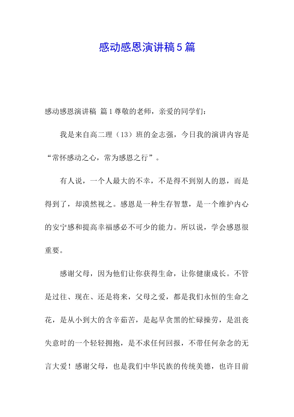 感动感恩演讲稿5篇_第1页