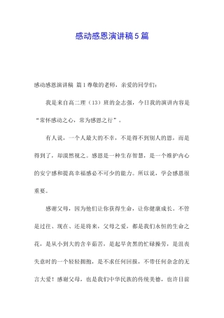 感动感恩演讲稿5篇