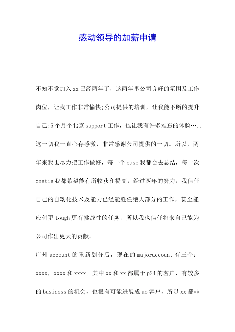 感动领导的加薪申请_第1页