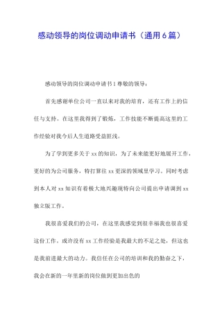 感动领导的岗位调动申请书