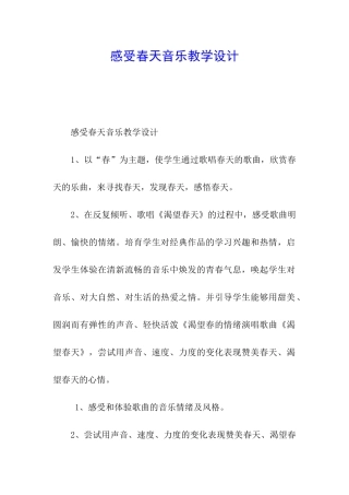 感受春天音乐教学设计