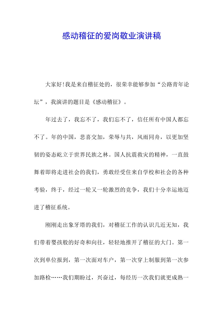 感动稽征的爱岗敬业演讲稿_第1页