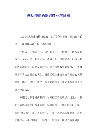 感动稽征的爱岗敬业演讲稿