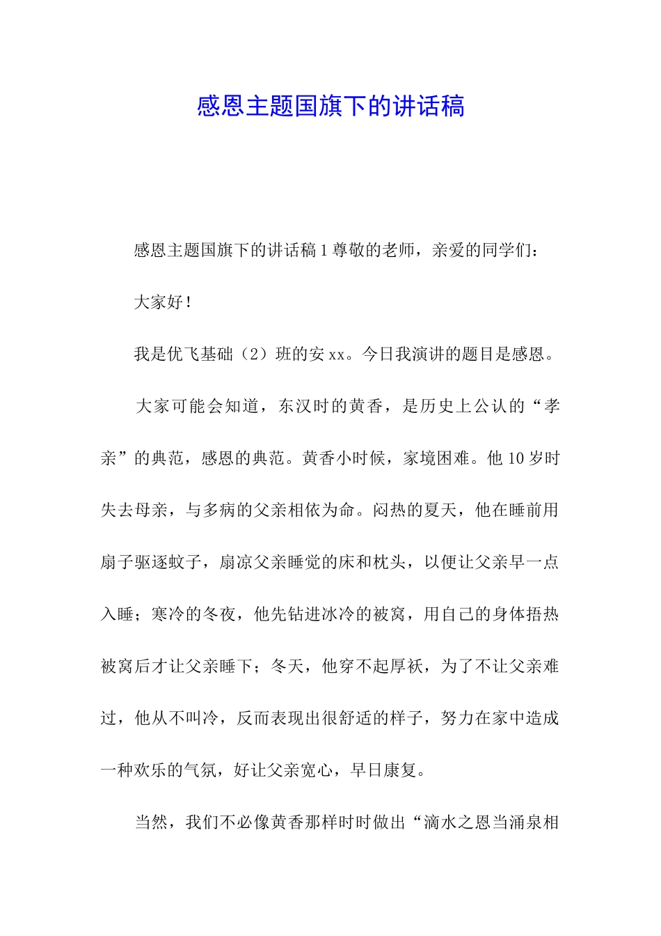 感恩主题国旗下的讲话稿_第1页