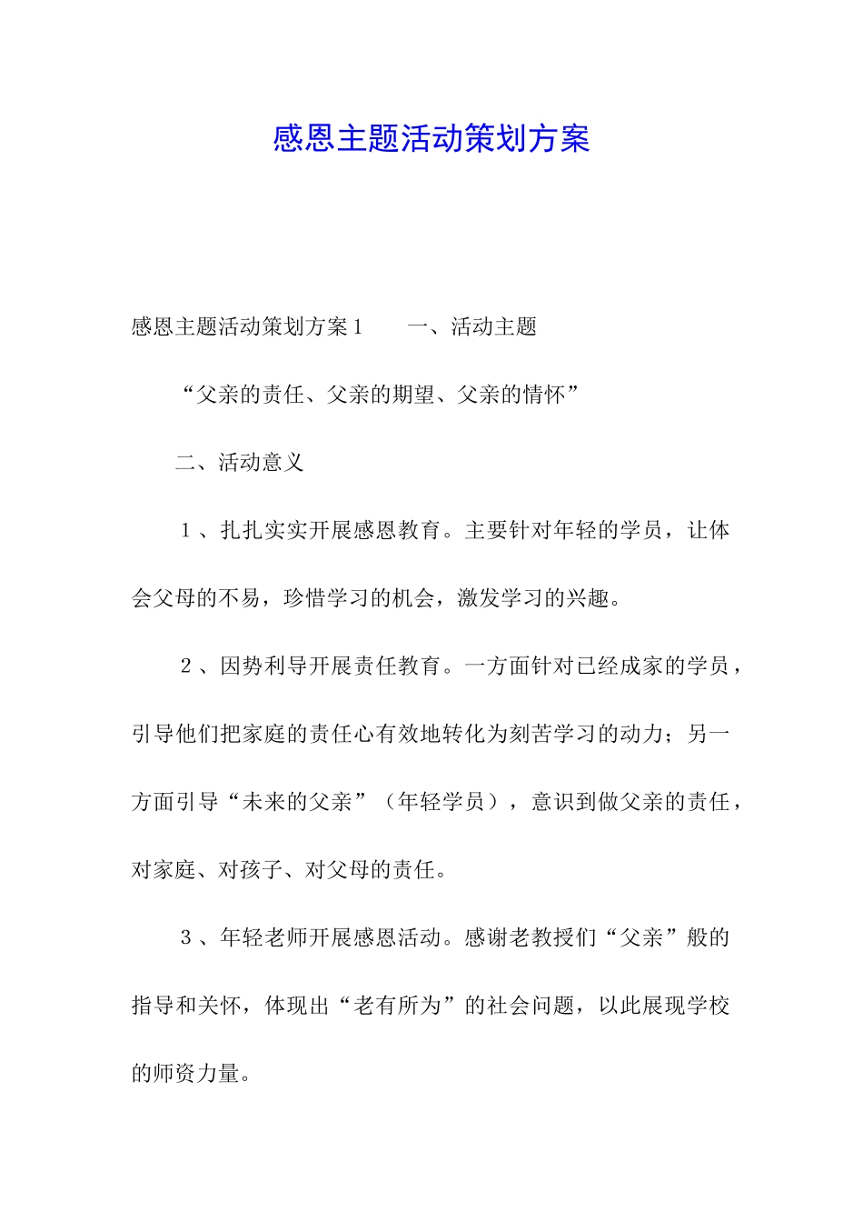 感恩主题活动策划方案_第1页