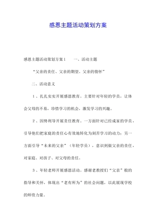 感恩主题活动策划方案