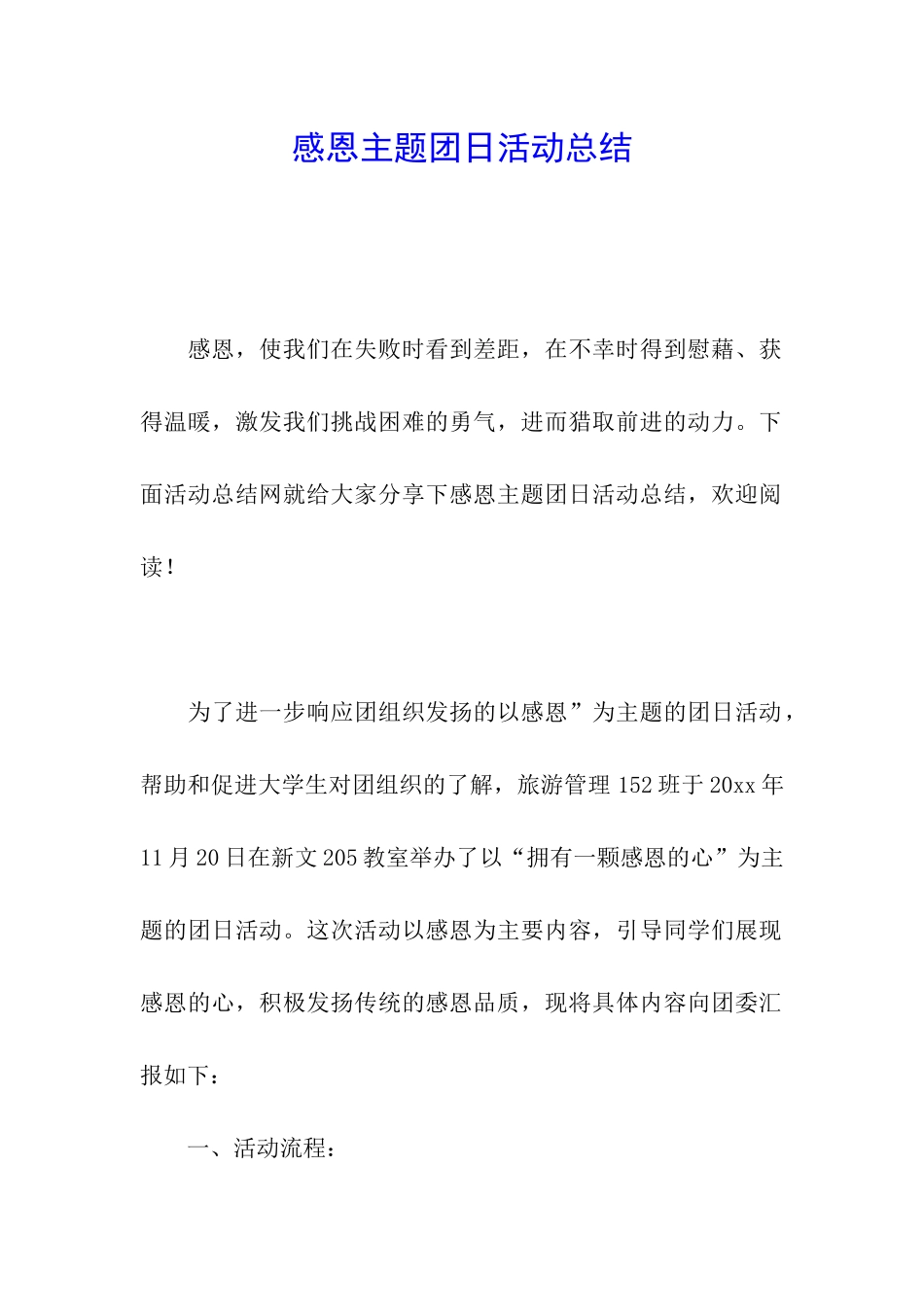 感恩主题团日活动总结_第1页