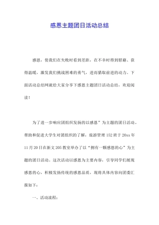 感恩主题团日活动总结