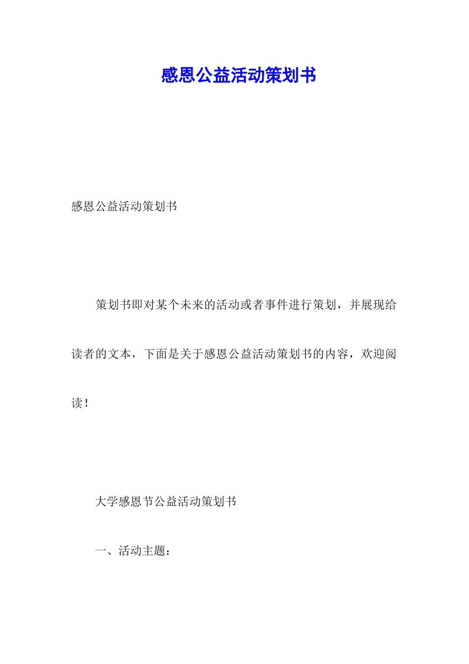 感恩公益活动策划书_第1页