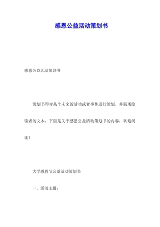 感恩公益活动策划书