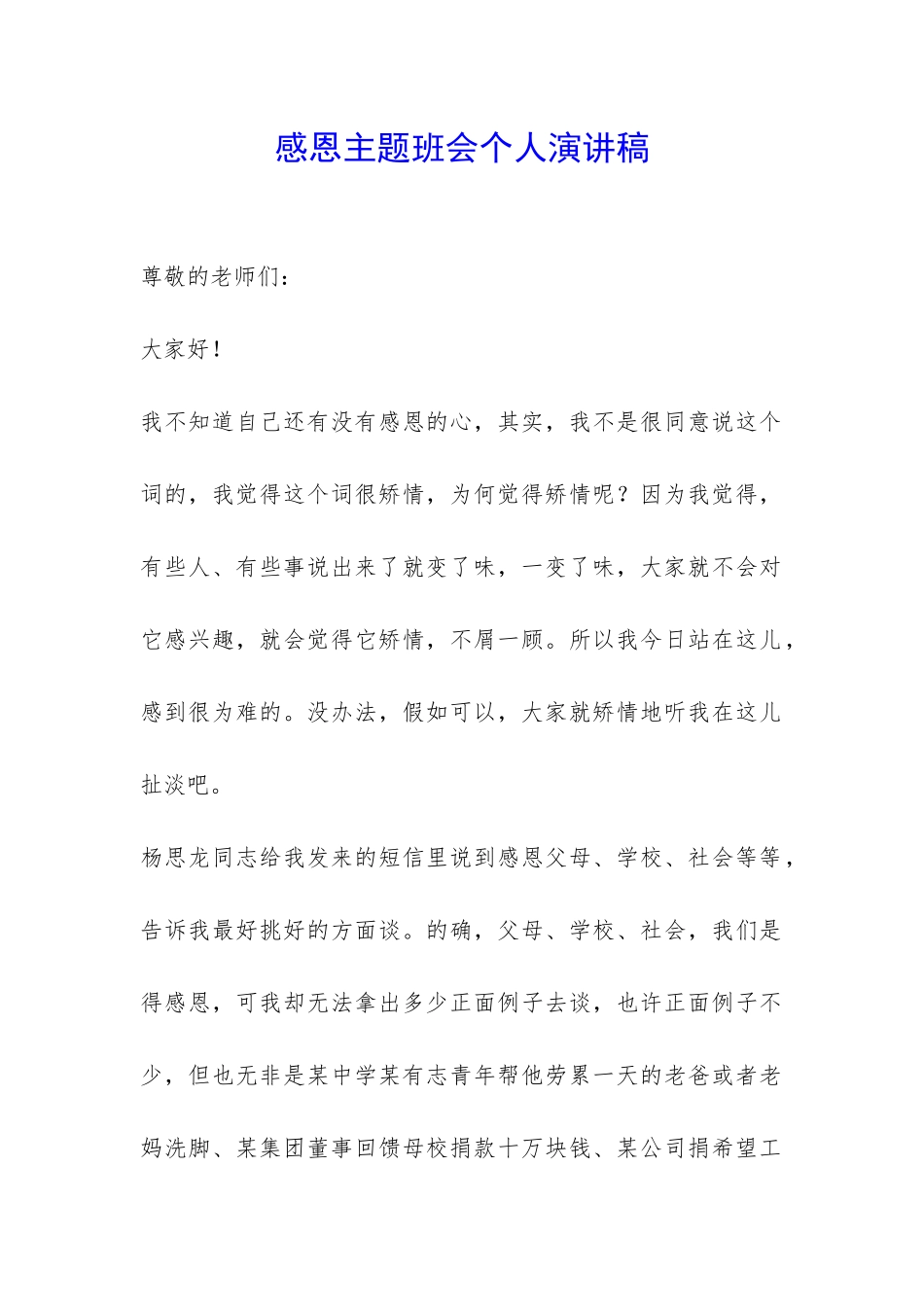 感恩主题班会个人演讲稿-_第1页