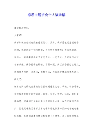 感恩主题班会个人演讲稿-
