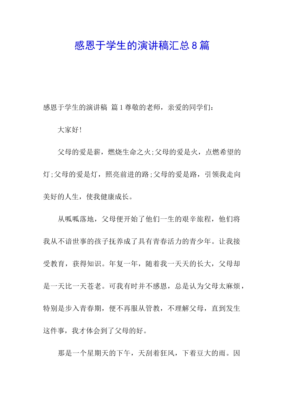 感恩于学生的演讲稿汇总8篇_第1页