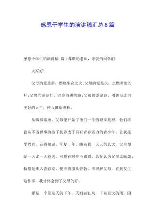 感恩于学生的演讲稿汇总8篇