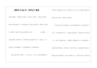 感恩作文800字：我学会了感恩