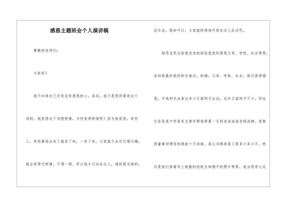 感恩主题班会个人演讲稿_第1页