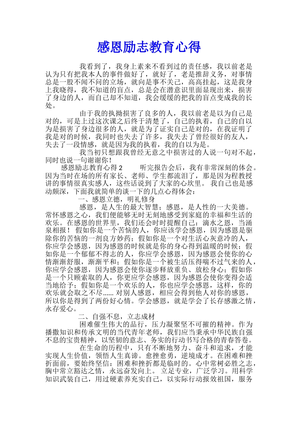 感恩励志教育心得_第1页