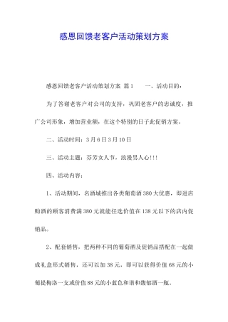 感恩回馈老客户活动策划方案