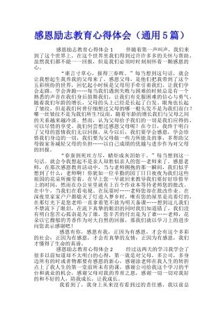 感恩励志教育心得体会