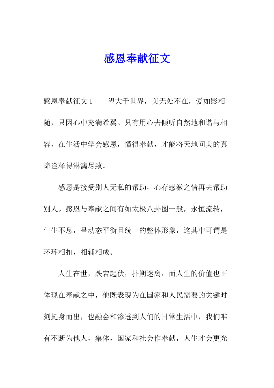 感恩奉献征文_第1页