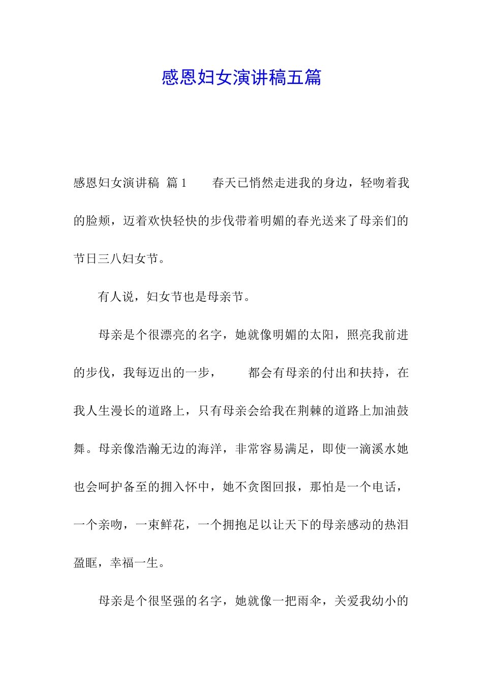 感恩妇女演讲稿五篇_第1页
