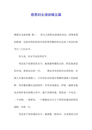 感恩妇女演讲稿五篇
