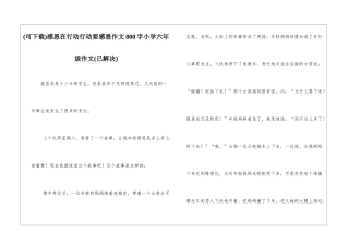 感恩在行动行动要感恩作文800字小学六年级作文