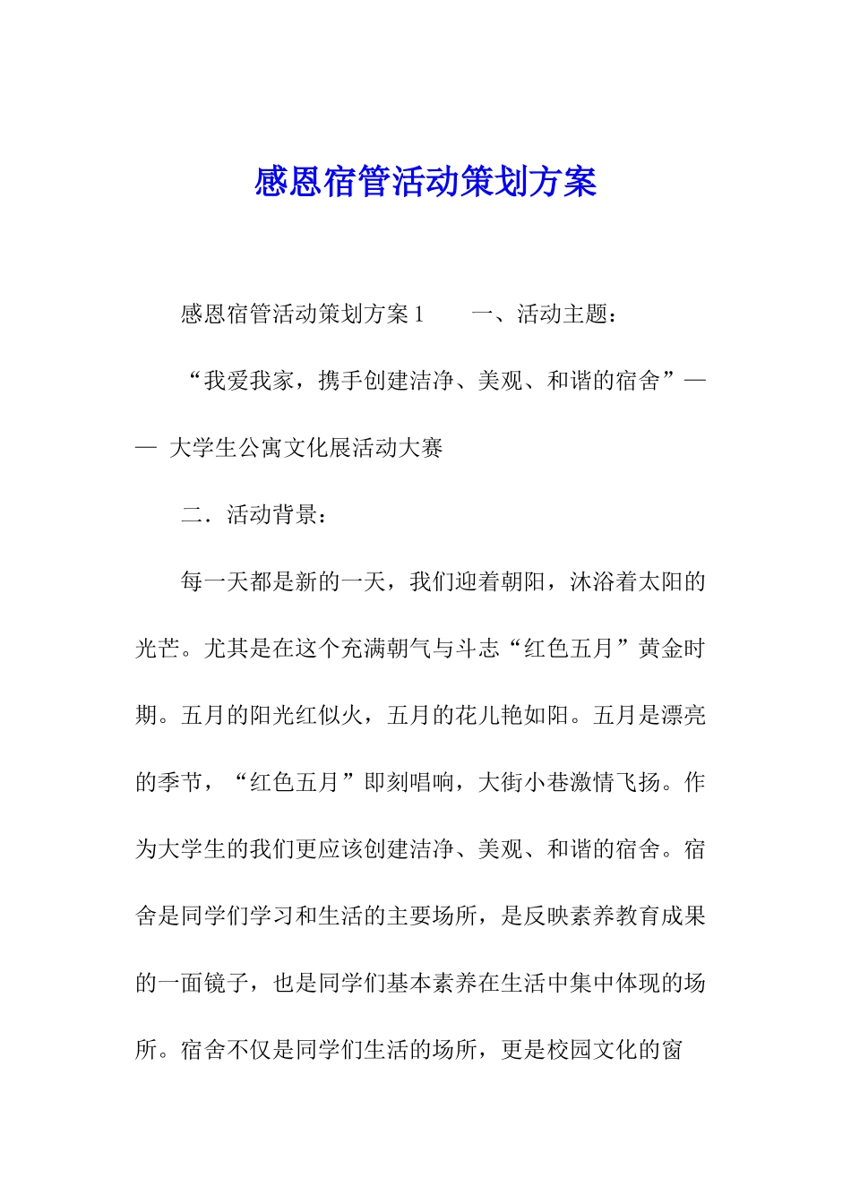 感恩宿管活动策划方案_第1页