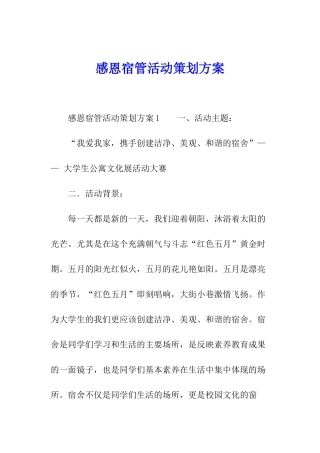 感恩宿管活动策划方案