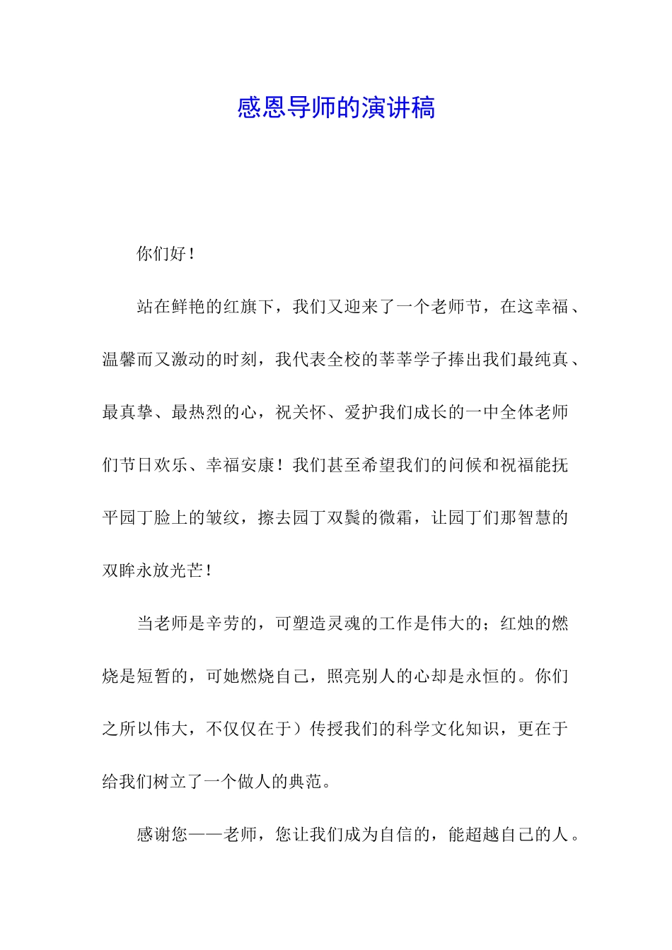 感恩导师的演讲稿_第1页