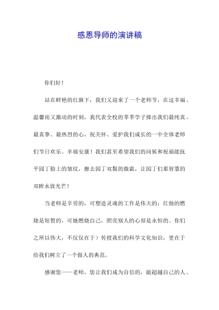 感恩导师的演讲稿