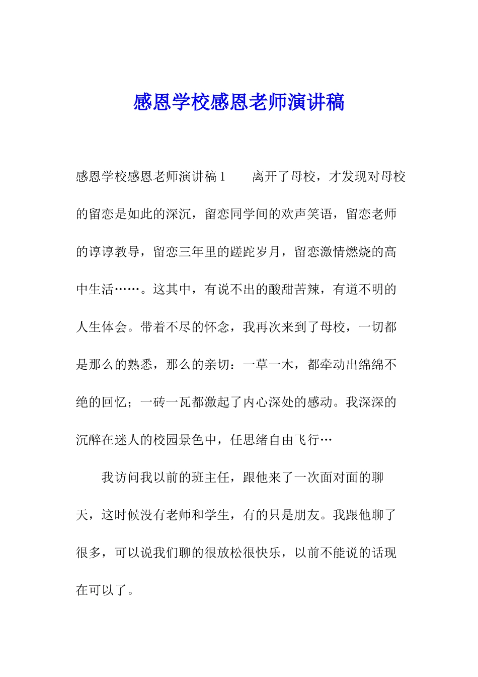 感恩学校感恩老师演讲稿_第1页