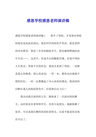 感恩学校感恩老师演讲稿