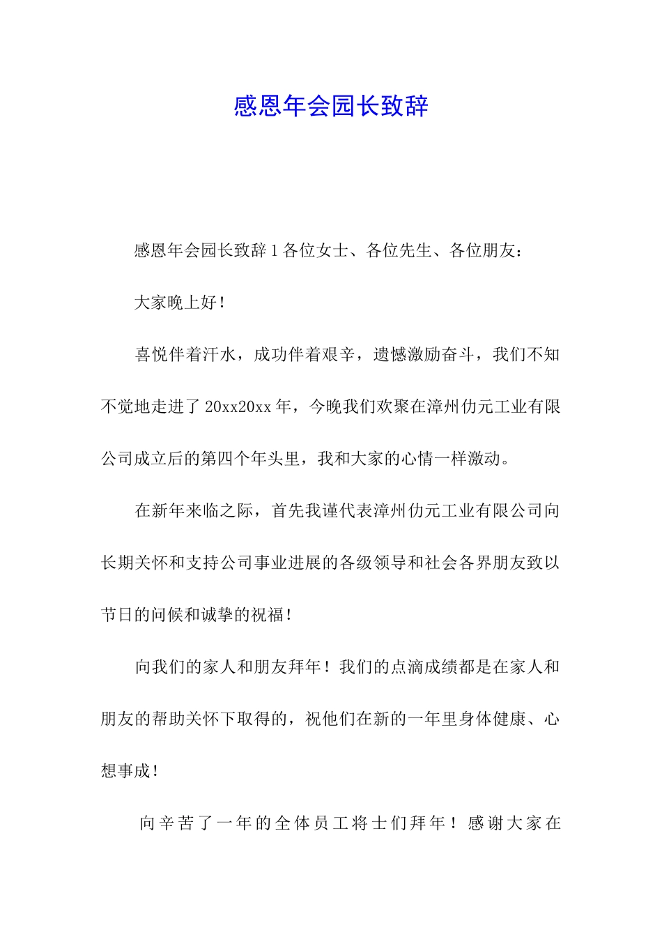 感恩年会园长致辞_第1页