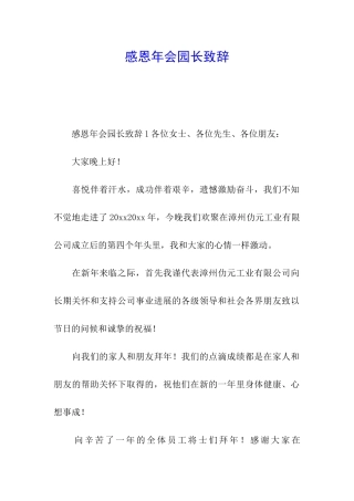 感恩年会园长致辞