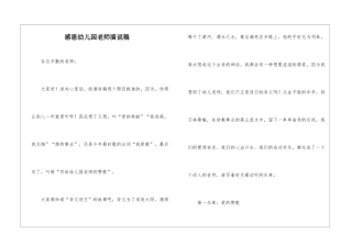 感恩幼儿园教师演说稿