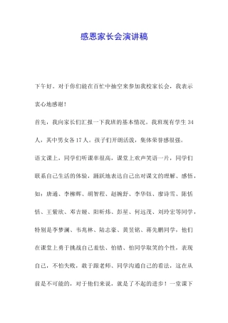 感恩家长会演讲稿